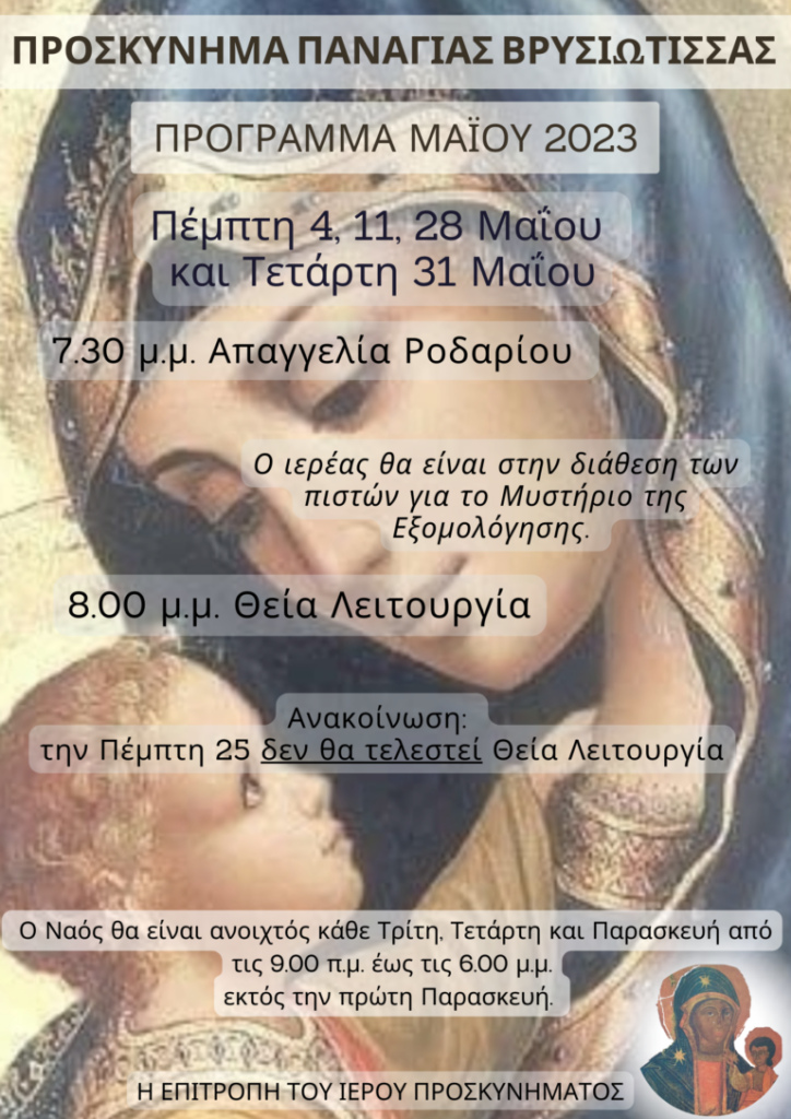 ΠΡΟΣΚΥΝΗΜΑ-ΠΑΝΑΓΙΑΣ-ΒΡΥΣΙΩΤΙΣΣΑΣ-1-768x1086-2-724x1024