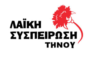 LAIKI-SUSPEIRWSI-TINOU