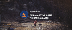 αντιπυρική-περίοδος-1024x431
