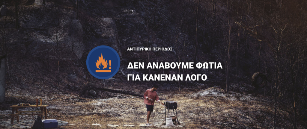 αντιπυρική-περίοδος-1024x431