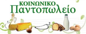 ΚΟΙΝΩΝΙΚΟ ΠΑΝΤΟΠΩΛΕΙΟ-1