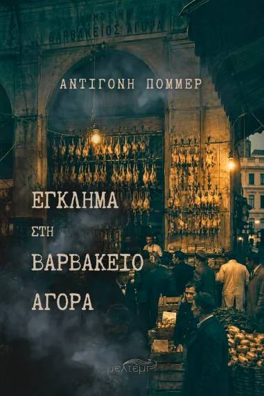 Εξώφυλλο του βιβλίου «Έγκλημα στη Βαρβάκειο Αγορά» της Αντιγόνης Πόμμερ